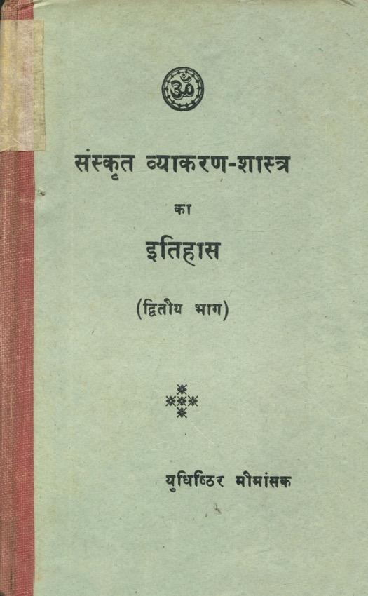 संस्कृत व्याकरण-शास्त्र का इतिहास (द्वितीय भाग)